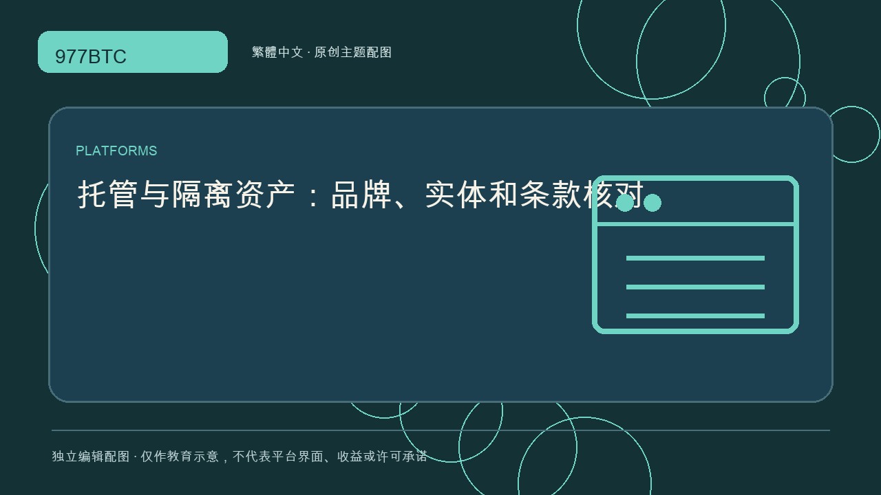 托管與隔離資產：品牌、實體和條款核對; independent editorial visual