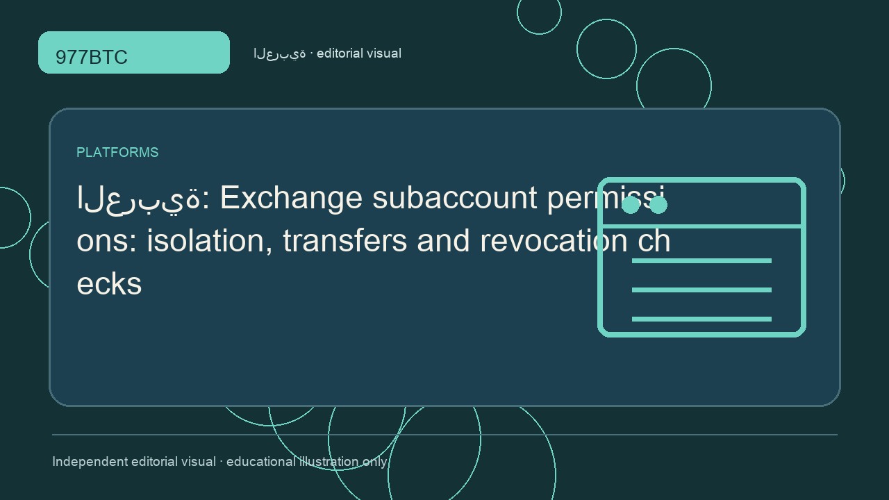 صلاحيات الحسابات الفرعية: العزل والتحويل وإلغاء الوصول