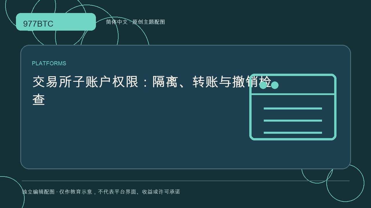 交易所子账户权限：隔离、转账与撤销检查; independent editorial visual