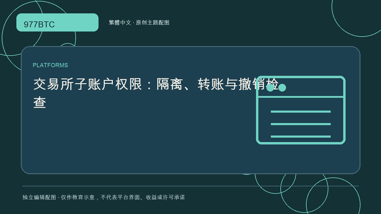交易所子賬戶權限：隔離、轉賬與撤銷檢查; independent editorial visual