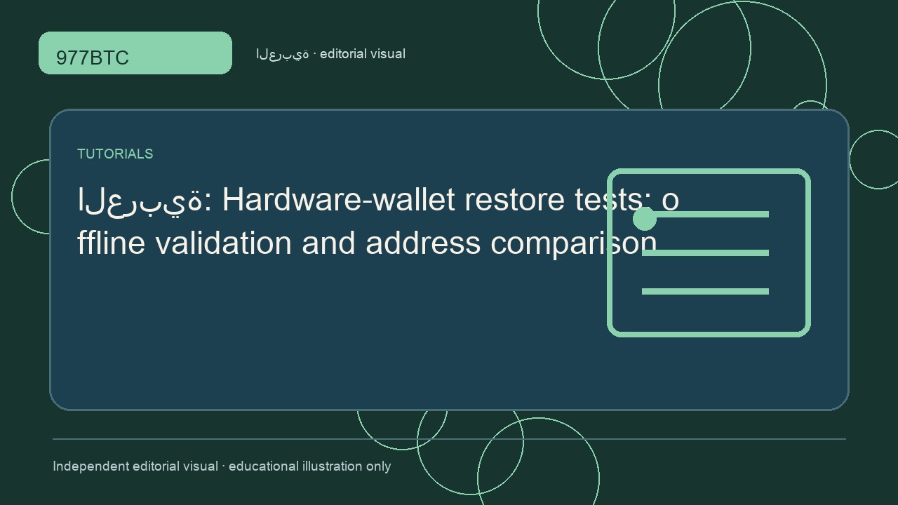 اختبار استعادة محافظ الأجهزة ومقارنة العناوين