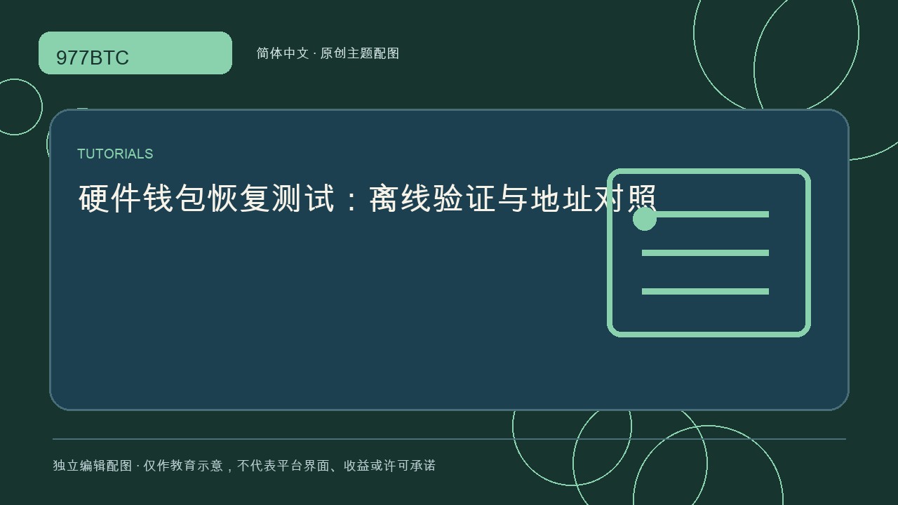 硬件钱包恢复测试：离线验证与地址对照; independent editorial visual