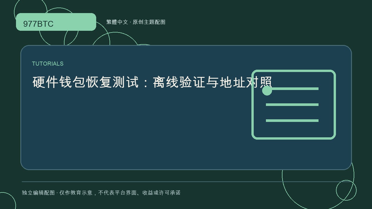 硬件錢包恢復測試：離線驗證與地址對照; independent editorial visual