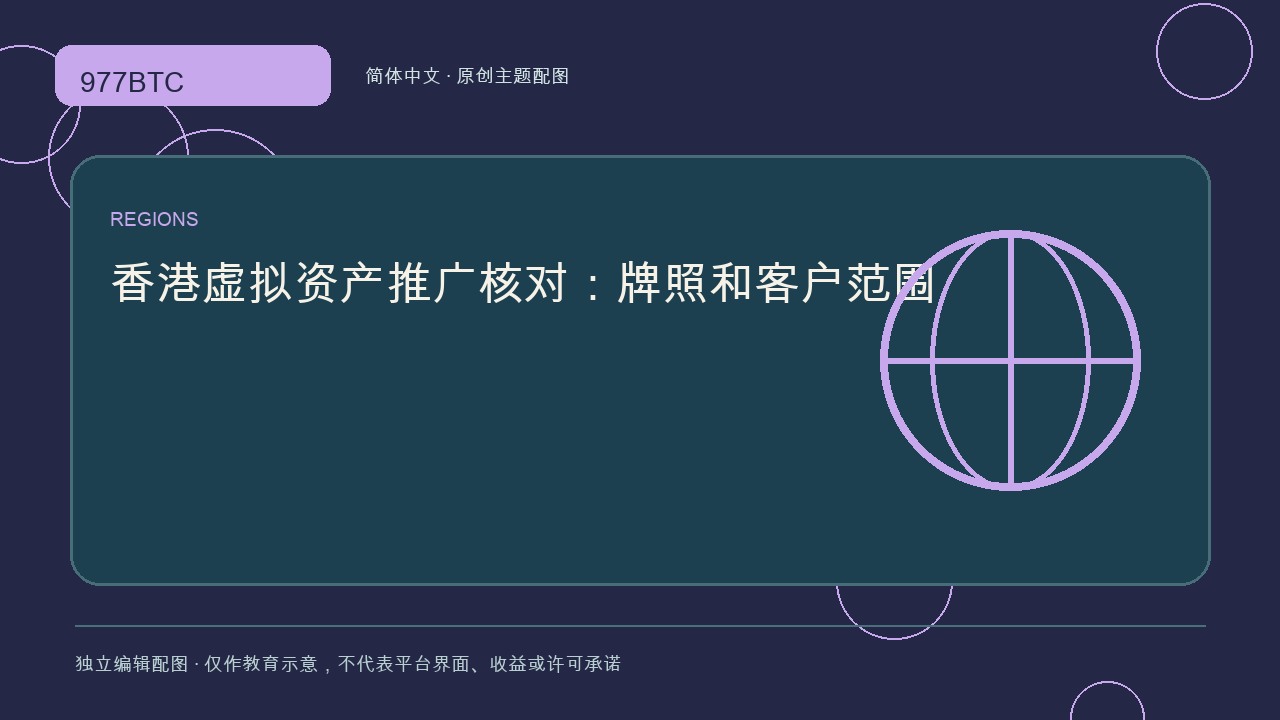 香港虚拟资产推广核对:牌照和客户范围; independent editorial visual