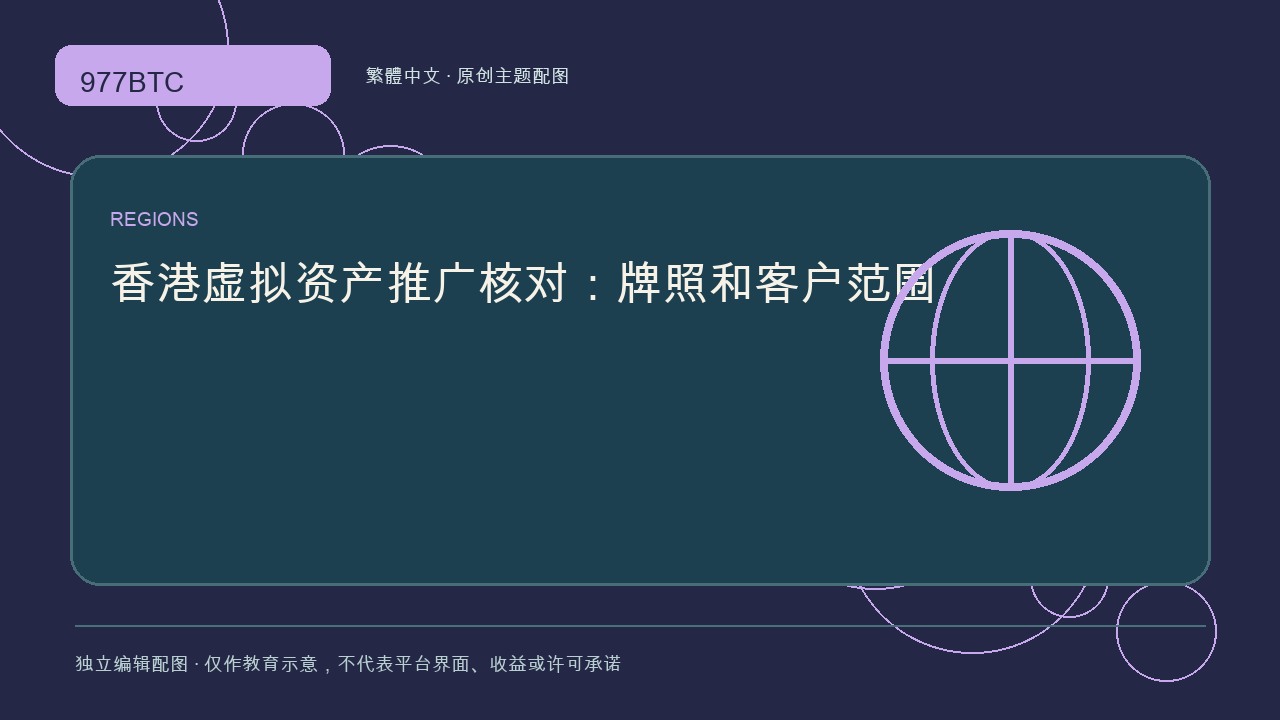 香港虛擬資產推廣核對：牌照和客戶範圍; independent editorial visual