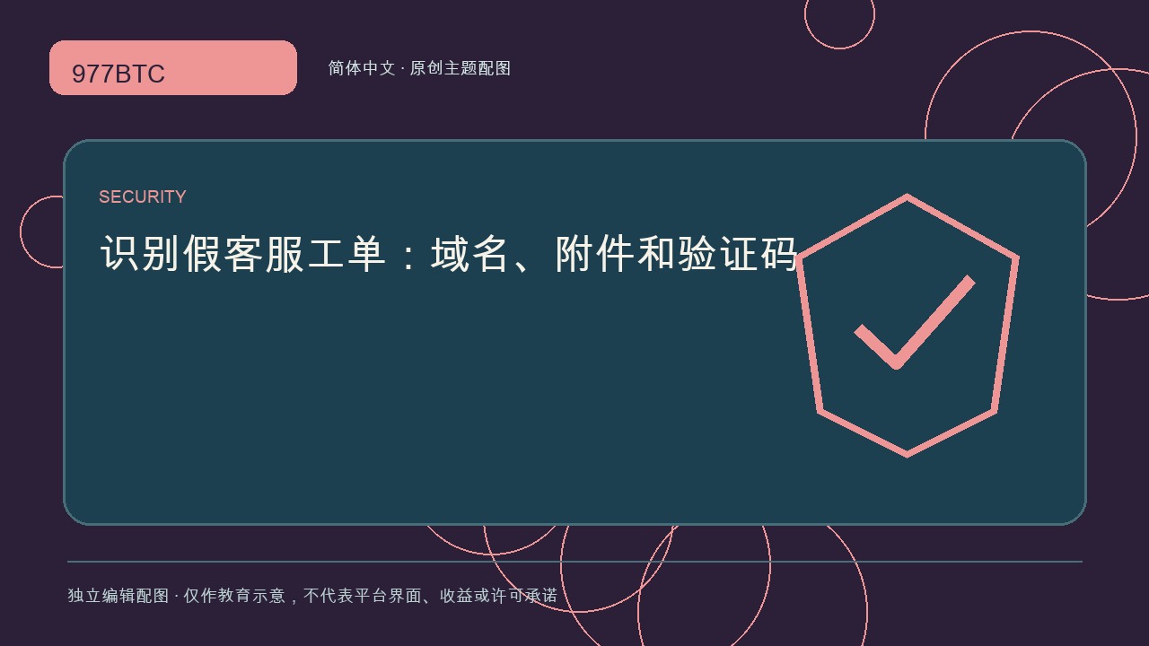 识别假客服工单：域名、附件和验证码; independent editorial visual