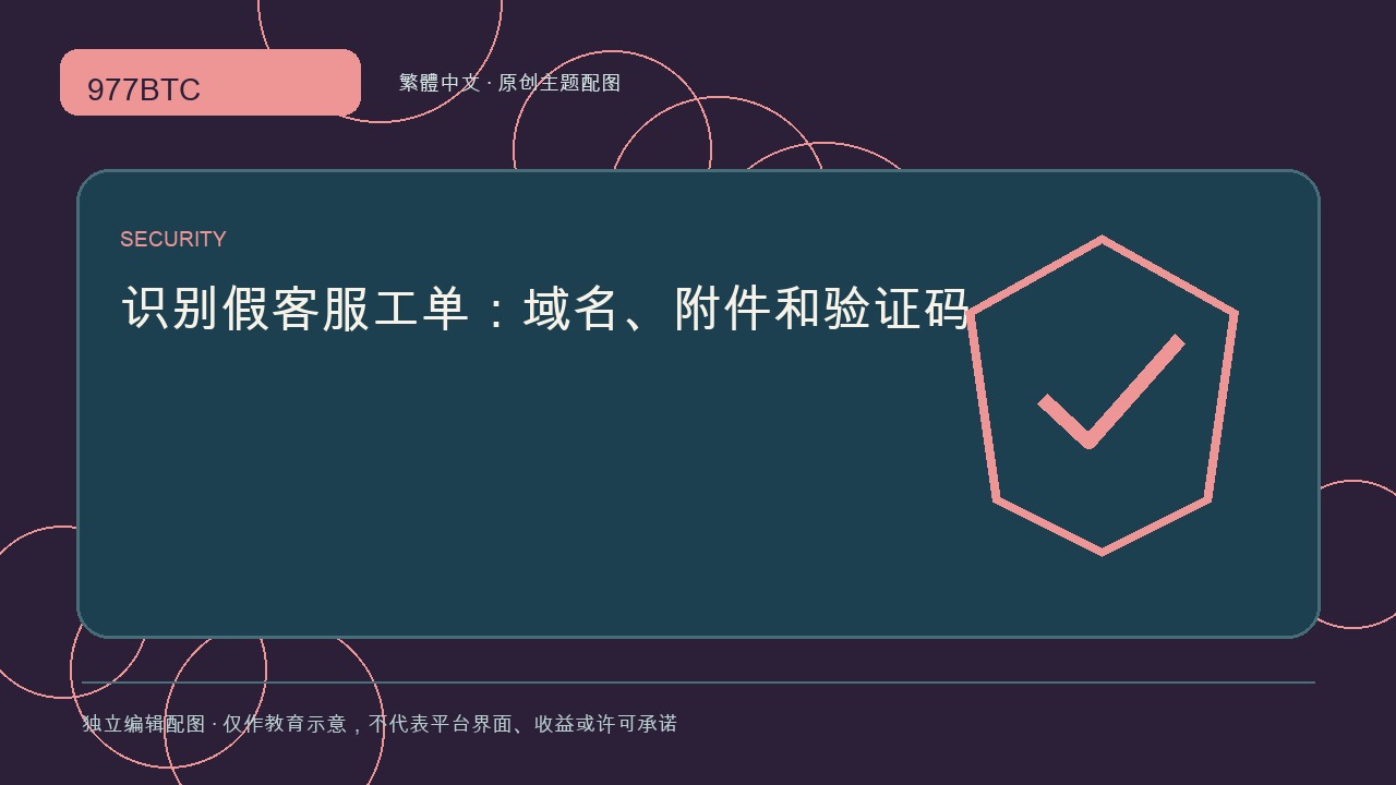 識別假客服工單：域名、附件和驗證碼; independent editorial visual
