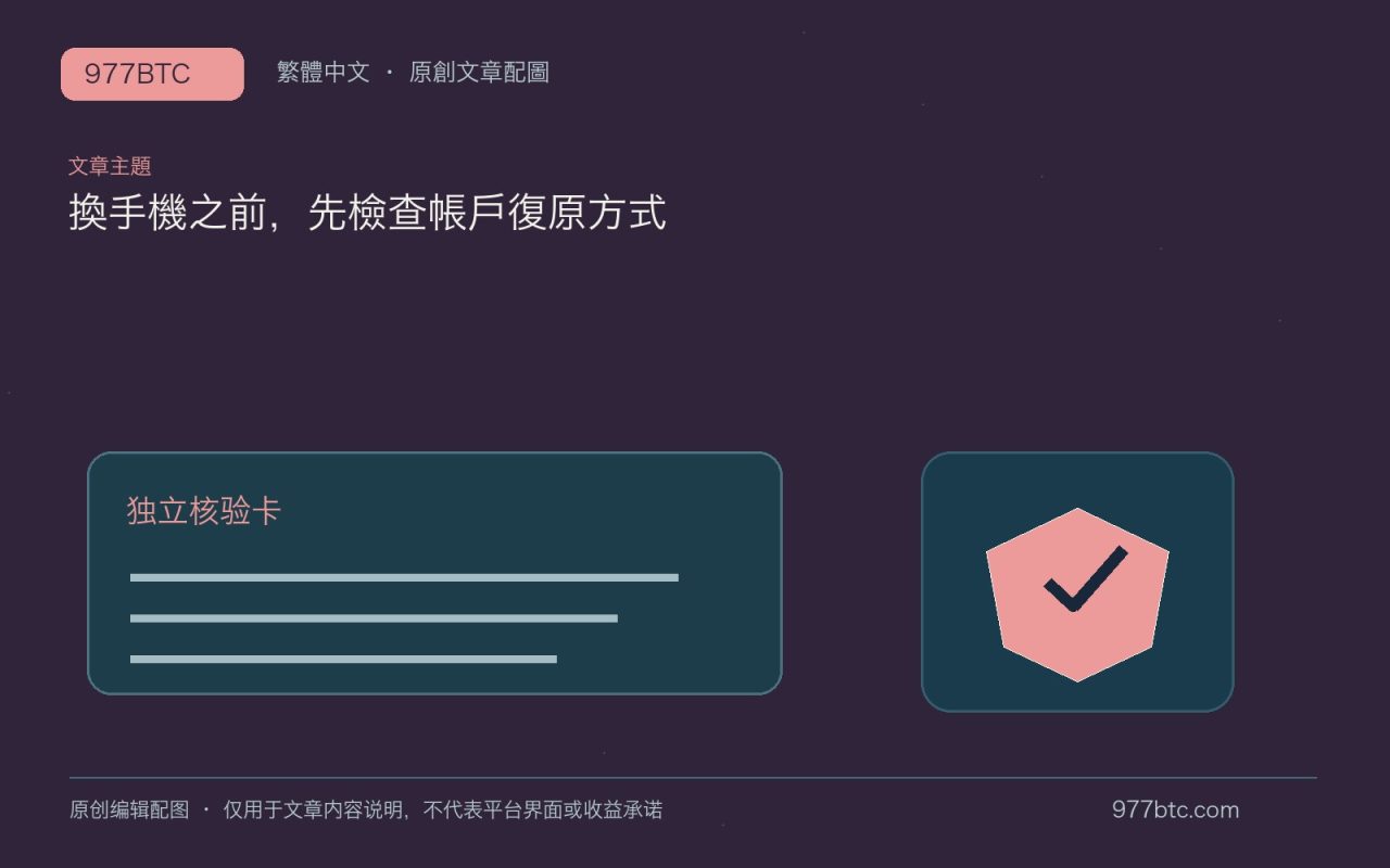 換手機之前，先檢查帳戶復原方式；本文獨立主題示意配圖