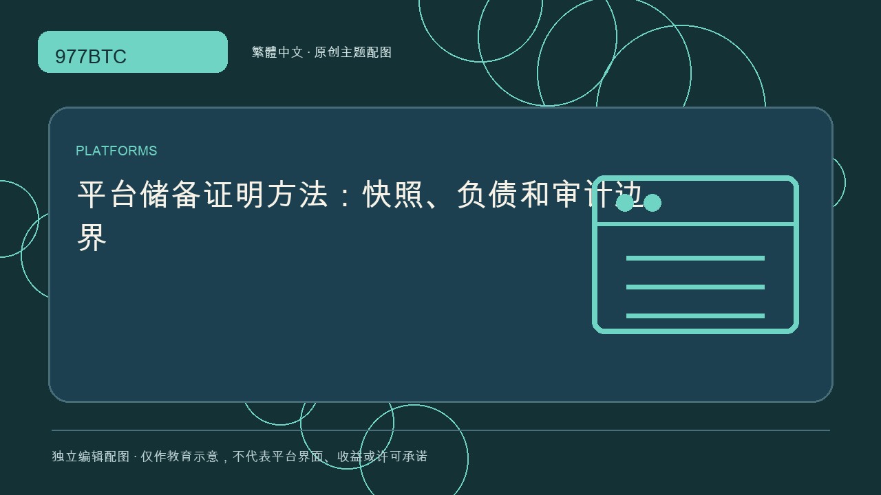 平台儲備證明方法:快照、負債和審計邊界; independent editorial visual