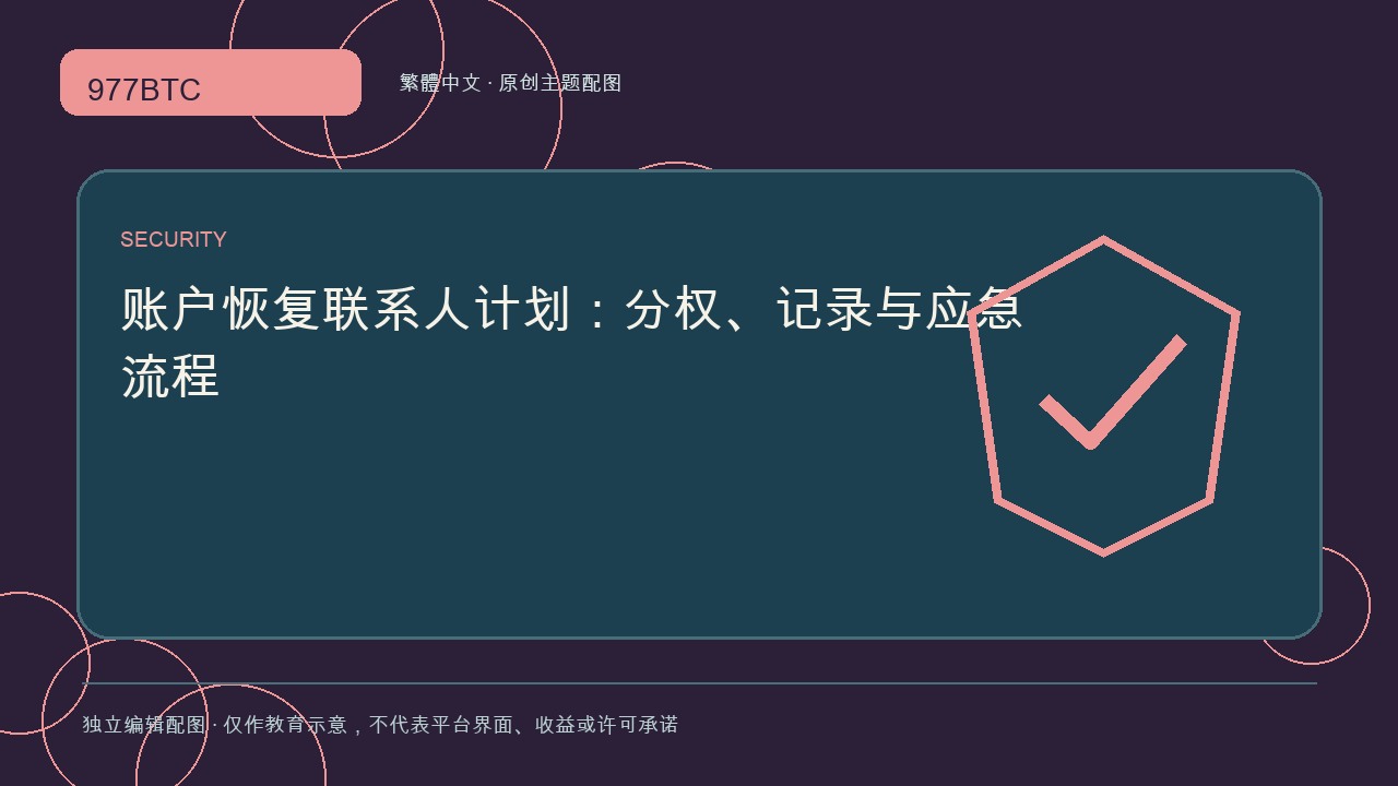 賬戶恢復聯繫人計劃：分權、記錄與應急流程; independent editorial visual