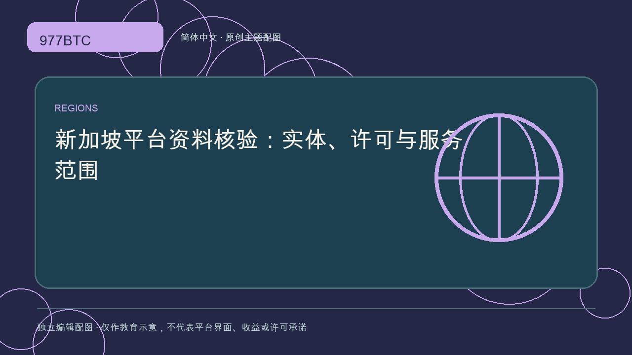 新加坡平台资料核验：实体、许可与服务范围; independent editorial visual