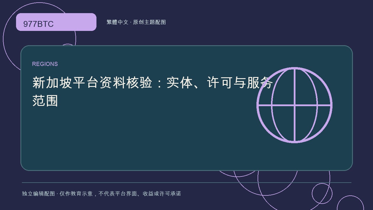 新加坡平台資料核驗：實體、許可與服務範圍; independent editorial visual