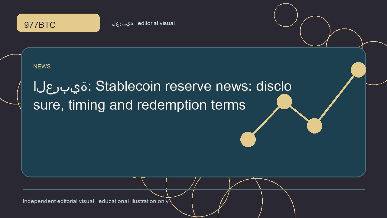 احتياطيات العملات المستقرة: الإفصاح وشروط الاسترداد