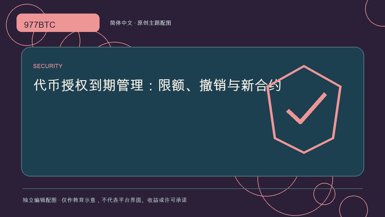 代币授权到期管理：限额、撤销与新合约; independent editorial visual