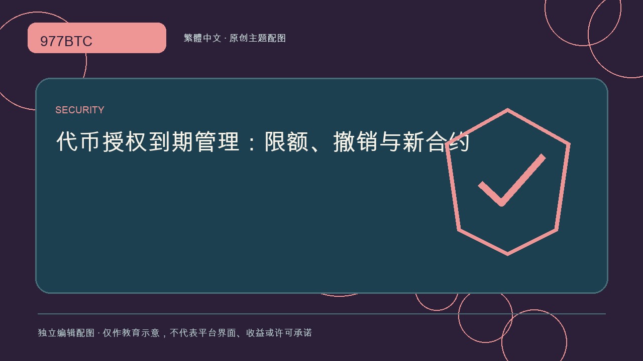 代幣授權到期管理：限額、撤銷與新合約; independent editorial visual