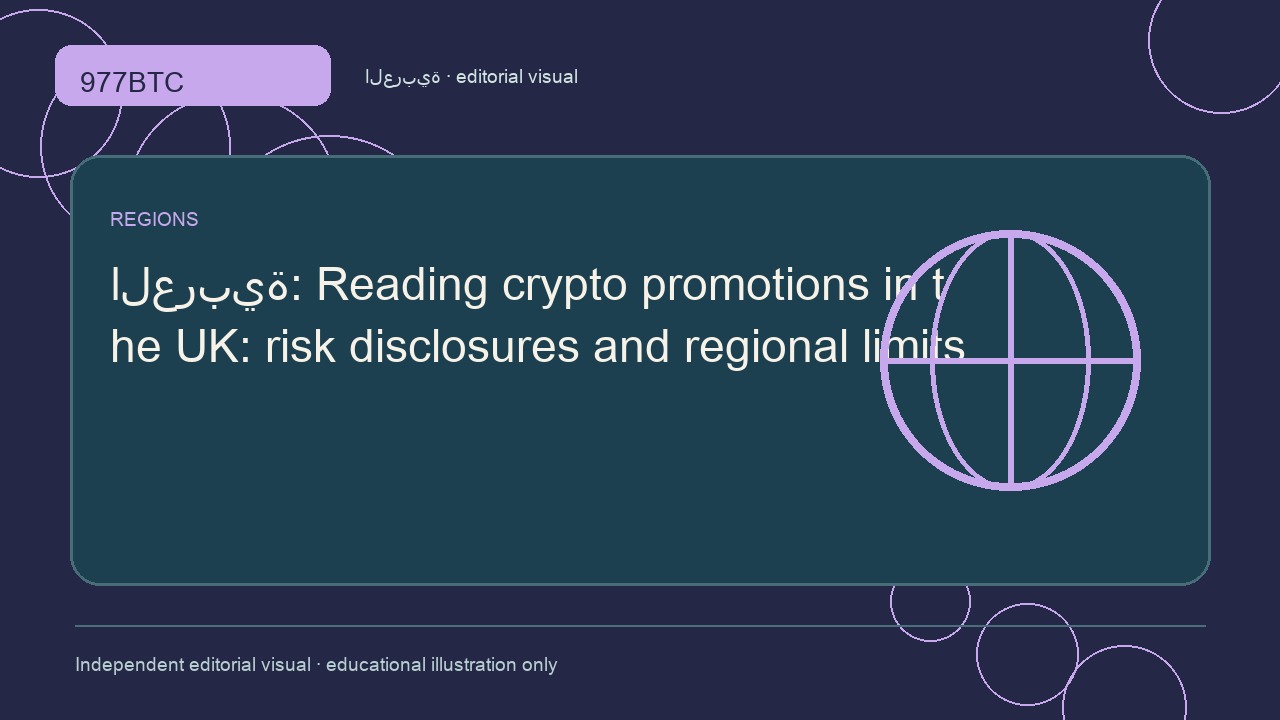 الإعلانات الرقمية في المملكة المتحدة: إفصاح المخاطر والقيود الإقليمية