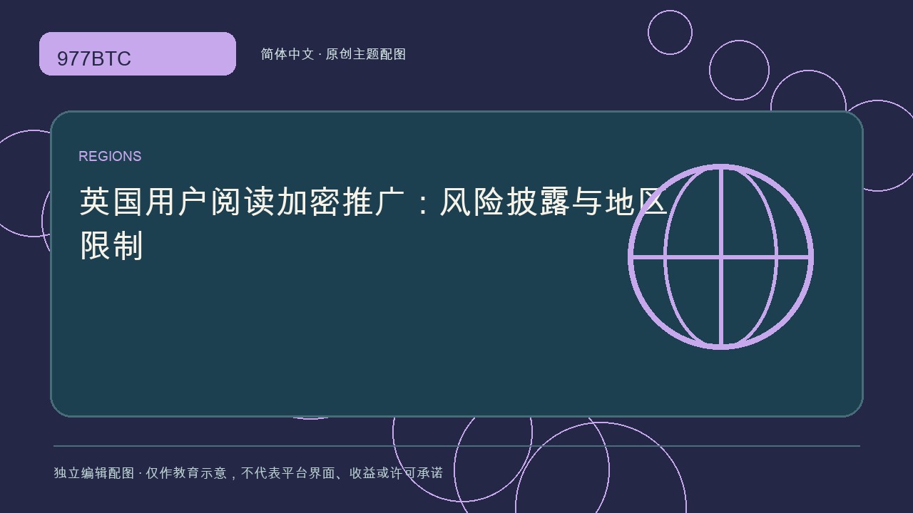 英国用户阅读加密推广：风险披露与地区限制; independent editorial visual