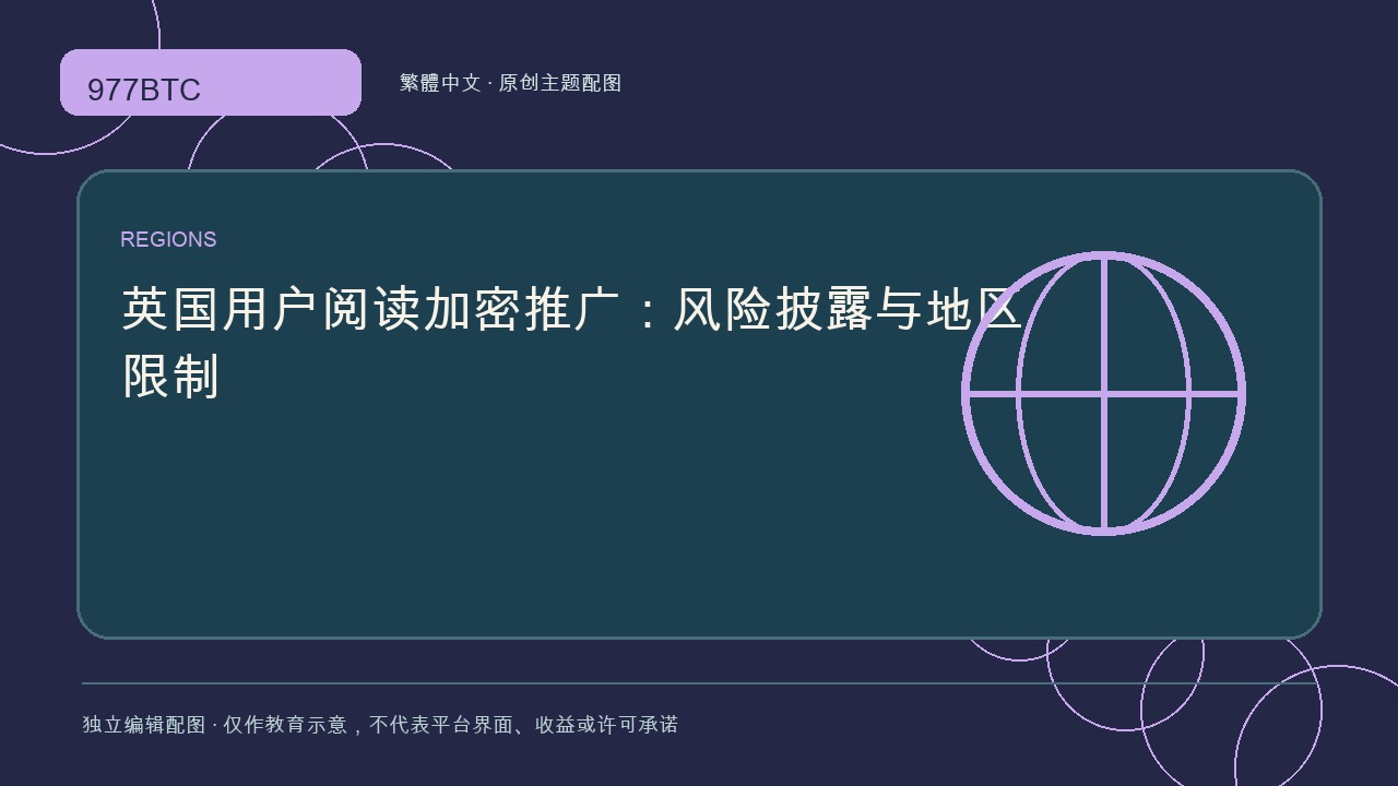 英國用戶閱讀加密推廣：風險披露與地區限制; independent editorial visual
