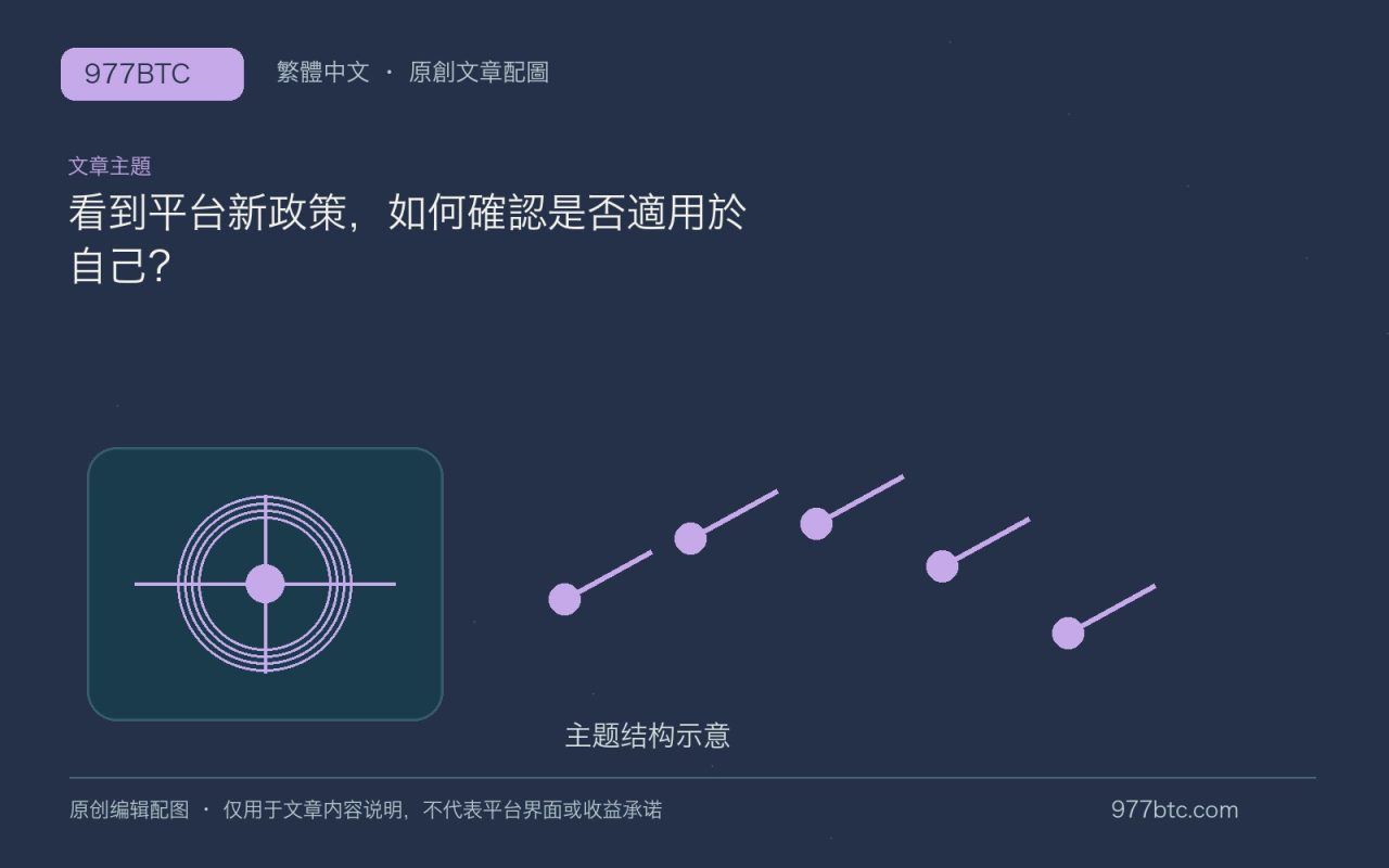 看到平台新政策，如何確認是否適用於自己？；本文獨立主題示意配圖